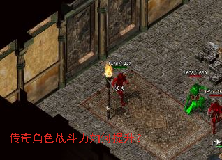 传奇角色战斗力如何提升? 传奇角色战斗力如何提升?
