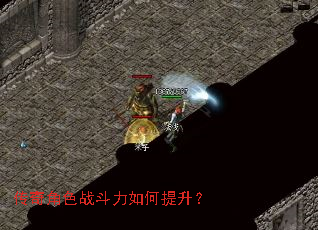 传奇角色战斗力如何提升? 传奇角色战斗力如何提升?