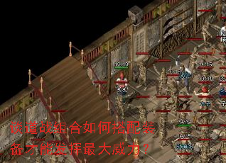 谈道战组合如何搭配装备才能发挥最大威力? 谈道战组合如何搭配装备才能发挥最大威力?