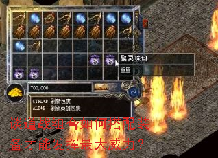 谈道战组合如何搭配装备才能发挥最大威力? 谈道战组合如何搭配装备才能发挥最大威力?