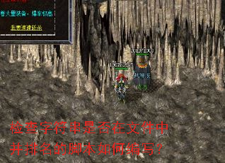 检查字符串是否在文件中并排名的脚本如何编写? 检查字符串是否在文件中并排名的脚本如何编写?