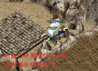 热血传奇英雄高级技能书有哪些获取途径? 热血传奇英雄高级技能书有哪些获取途径?