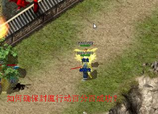 如何确保封魔行动百分百成功? 如何确保封魔行动百分百成功?