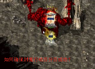 如何确保封魔行动百分百成功? 如何确保封魔行动百分百成功?