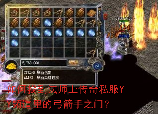 如何找到法师上传奇私服YY频道里的弓箭手之门? 如何找到法师上传奇私服YY频道里的弓箭手之门?