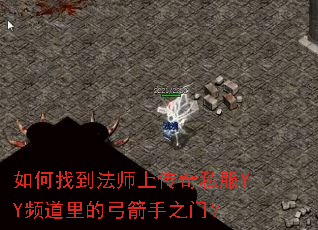 如何找到法师上传奇私服YY频道里的弓箭手之门? 如何找到法师上传奇私服YY频道里的弓箭手之门?