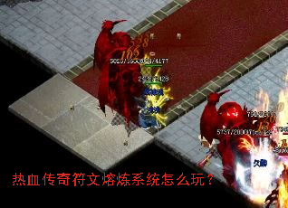热血传奇符文熔炼系统怎么玩? 热血传奇符文熔炼系统怎么玩?