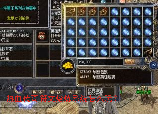 热血传奇符文熔炼系统怎么玩? 热血传奇符文熔炼系统怎么玩?