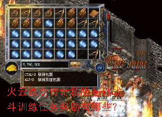 火云微变传奇私服基础战斗训练任务奖励有哪些? 火云微变传奇私服基础战斗训练任务奖励有哪些?