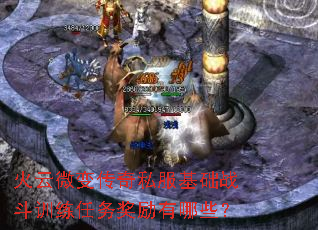 火云微变传奇私服基础战斗训练任务奖励有哪些? 火云微变传奇私服基础战斗训练任务奖励有哪些?