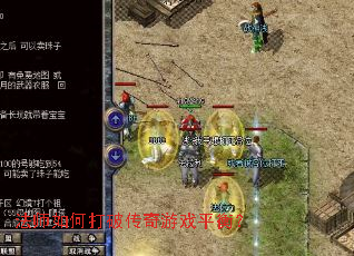 法师如何打破传奇游戏平衡? 法师如何打破传奇游戏平衡?