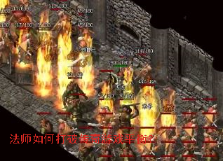 法师如何打破传奇游戏平衡? 法师如何打破传奇游戏平衡?
