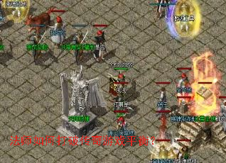 法师如何打破传奇游戏平衡? 法师如何打破传奇游戏平衡?