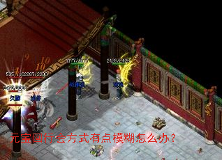 元宝回行会方式有点模糊怎么办? 元宝回行会方式有点模糊怎么办?