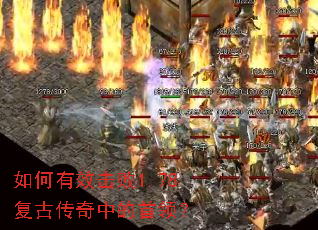 如何有效击败1.78复古传奇中的首领? 如何有效击败1.78复古传奇中的首领?