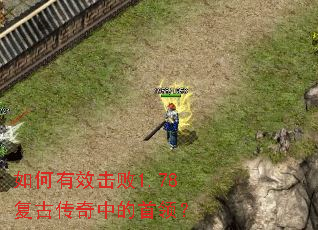 如何有效击败1.78复古传奇中的首领? 如何有效击败1.78复古传奇中的首领?