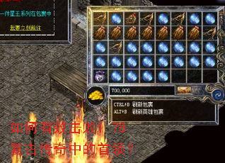 如何有效击败1.78复古传奇中的首领? 如何有效击败1.78复古传奇中的首领?