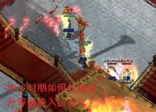 攻沙时期如何快速提升等级进入沙皇宫? 攻沙时期如何快速提升等级进入沙皇宫?