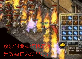 攻沙时期如何快速提升等级进入沙皇宫? 攻沙时期如何快速提升等级进入沙皇宫?