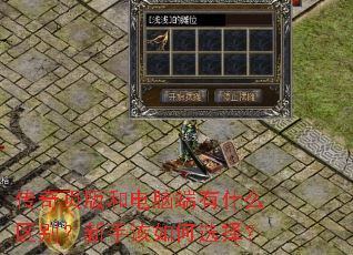 传奇页版和电脑端有什么区别?新手该如何选择? 传奇页版和电脑端有什么区别?新手该如何选择?