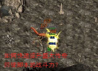 如何快速提升盛大传奇师徒脚本的战斗力? 如何快速提升盛大传奇师徒脚本的战斗力?