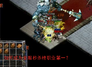 如何成为全服秒杀榜职业第一? 如何成为全服秒杀榜职业第一?