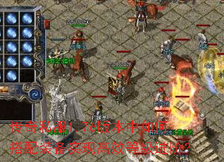 传奇私服1.76版本中如何搭配装备实现高效等级进阶? 传奇私服1.76版本中如何搭配装备实现高效等级进阶?