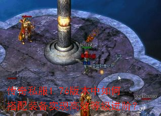 传奇私服1.76版本中如何搭配装备实现高效等级进阶? 传奇私服1.76版本中如何搭配装备实现高效等级进阶?