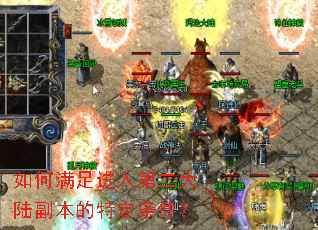 如何满足进入第二大陆副本的特定条件? 如何满足进入第二大陆副本的特定条件?
