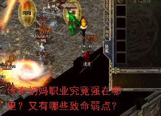 传奇奶妈职业究竟强在哪里?又有哪些致命弱点? 传奇奶妈职业究竟强在哪里?又有哪些致命弱点?