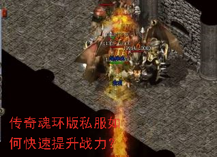 传奇魂环版私服如何快速提升战力? 传奇魂环版私服如何快速提升战力?
