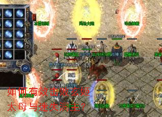 如何有效击败玄姬太母与迷失洞主? 如何有效击败玄姬太母与迷失洞主?