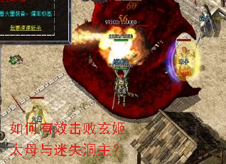 如何有效击败玄姬太母与迷失洞主? 如何有效击败玄姬太母与迷失洞主?