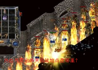 热血传奇七怖天挑战地点在哪里? 热血传奇七怖天挑战地点在哪里?