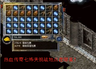 热血传奇七怖天挑战地点在哪里? 热血传奇七怖天挑战地点在哪里?