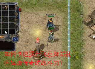如何快速提升飞度舞蹈乱世辉煌传奇的战斗力? 如何快速提升飞度舞蹈乱世辉煌传奇的战斗力?