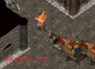 如何击败狐月山长老? 如何击败狐月山长老?