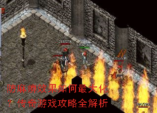 防麻痹效果如何最大化?传奇游戏攻略全解析 防麻痹效果如何最大化?传奇游戏攻略全解析