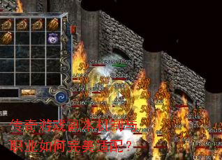 传奇游戏副本机制与职业如何完美适配? 传奇游戏副本机制与职业如何完美适配?