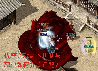 传奇游戏副本机制与职业如何完美适配? 传奇游戏副本机制与职业如何完美适配?