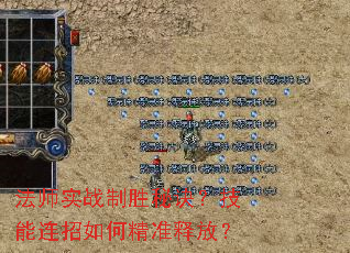 法师实战制胜秘诀?技能连招如何精准释放? 法师实战制胜秘诀?技能连招如何精准释放?