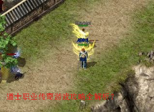 道士职业传奇游戏攻略全解析? 道士职业传奇游戏攻略全解析?