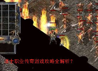 道士职业传奇游戏攻略全解析? 道士职业传奇游戏攻略全解析?