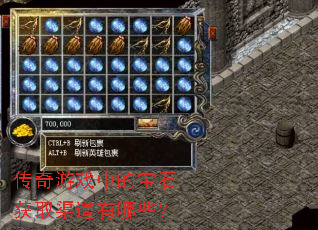 传奇游戏中的宝石获取渠道有哪些? 传奇游戏中的宝石获取渠道有哪些?