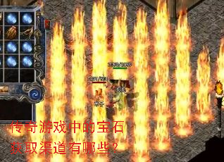 传奇游戏中的宝石获取渠道有哪些? 传奇游戏中的宝石获取渠道有哪些?