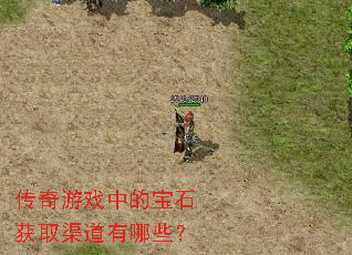 传奇游戏中的宝石获取渠道有哪些? 传奇游戏中的宝石获取渠道有哪些?