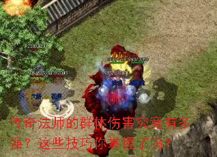 传奇法师的群体伤害究竟有多强?这些技巧你掌握了吗? 传奇法师的群体伤害究竟有多强?这些技巧你掌握了吗?