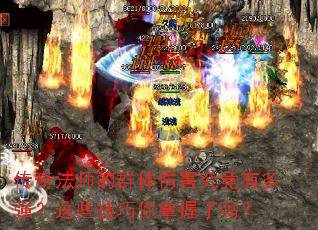 传奇法师的群体伤害究竟有多强?这些技巧你掌握了吗? 传奇法师的群体伤害究竟有多强?这些技巧你掌握了吗?