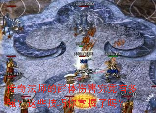 传奇法师的群体伤害究竟有多强?这些技巧你掌握了吗? 传奇法师的群体伤害究竟有多强?这些技巧你掌握了吗?