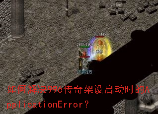ν996ʱApplicationError